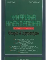 Ψηφιακά ηλεκτρονικά - δεύτερος τόμος