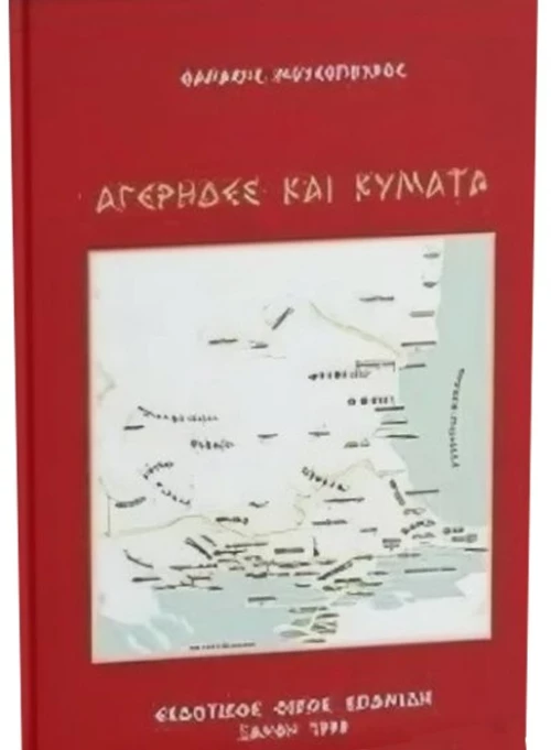 Αγέρηδες και κύματα