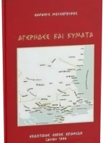 Αγέρηδες και κύματα