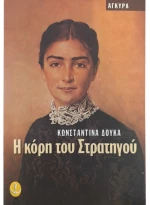 Η κόρη του στρατηγού