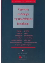 Οργάνωση και διοίκηση της πρωτοβάθμιας εκπαίδευσης