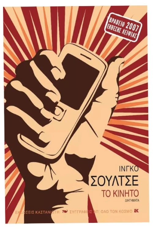 Το κινητό