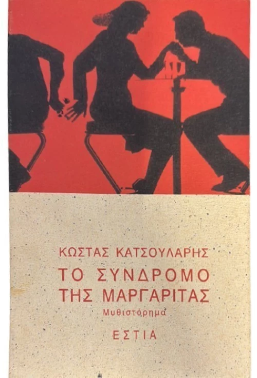 Το σύνδρομο της Μαργαρίτας