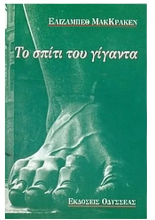 Το σπίτι του γίγαντα
