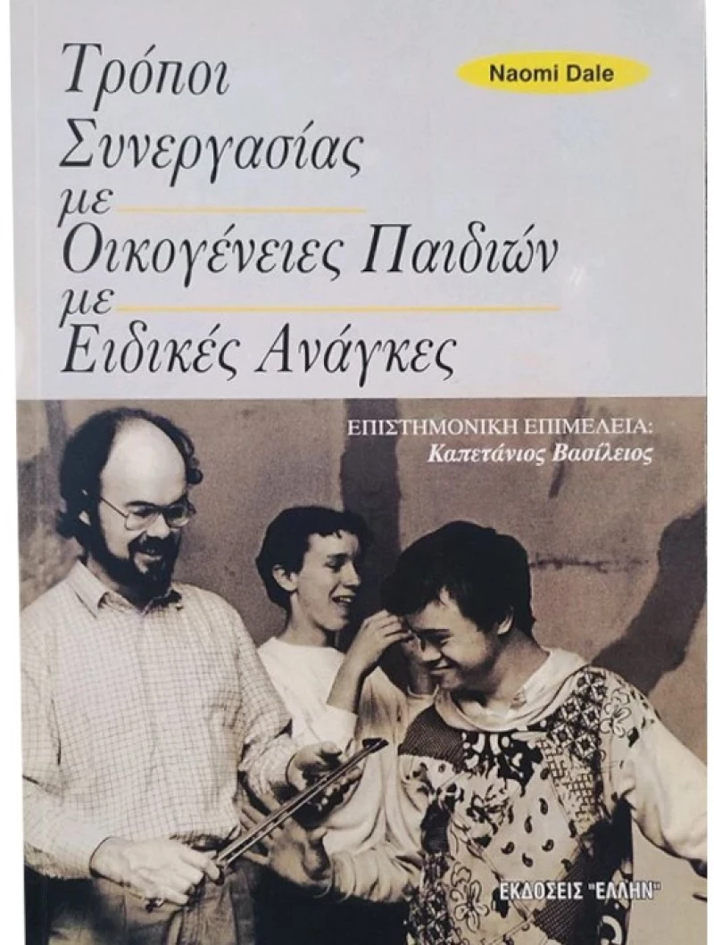 Τρόποι συνεργασίας με οικογένειες παιδιών με ειδικές ανάγκες