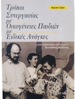 Τρόποι συνεργασίας με οικογένειες παιδιών με ειδικές ανάγκες