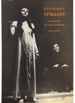 Ευριπίδου Τρωάδες