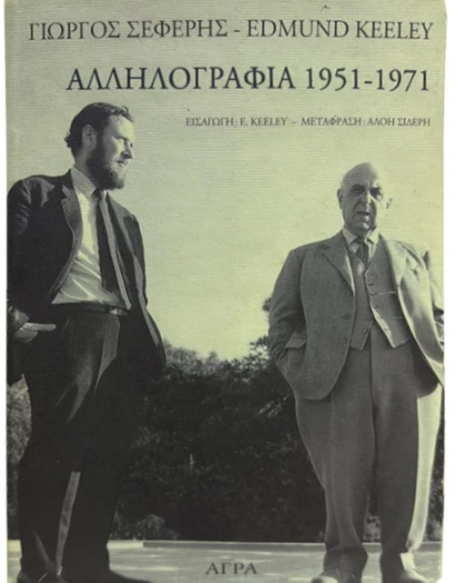 Αλληλογραφία 1951-1971