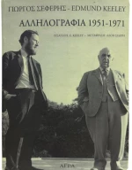 Αλληλογραφία 1951-1971
