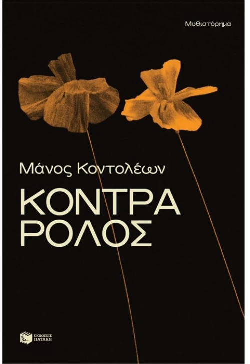Κόντρα ρόλος