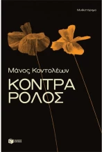 Κόντρα ρόλος