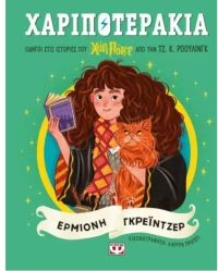 Χαριποτεράκια -  Ερμιόνη Γκρέιντζερ