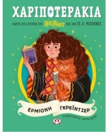 Χαριποτεράκια -  Ερμιόνη Γκρέιντζερ