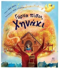 Γύρνα πίσω, Χηνάκι