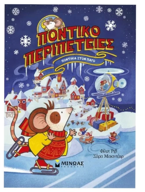 Ποντίκια στον πάγο