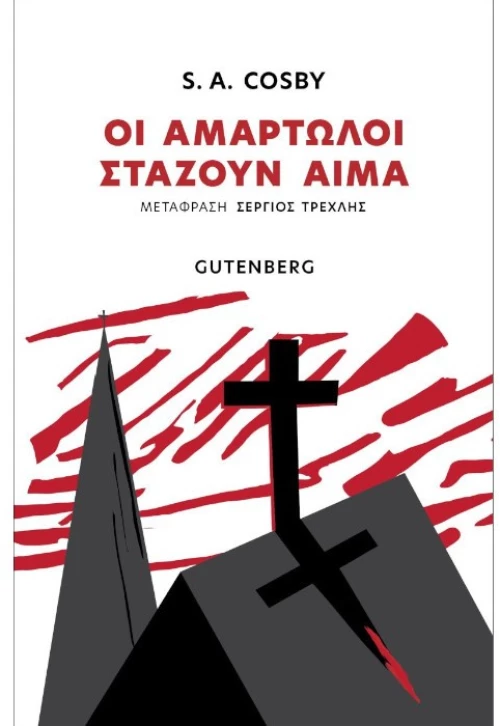 Οι Αμαρτωλοί Στάζουν Αίμα