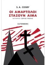 Οι Αμαρτωλοί Στάζουν Αίμα