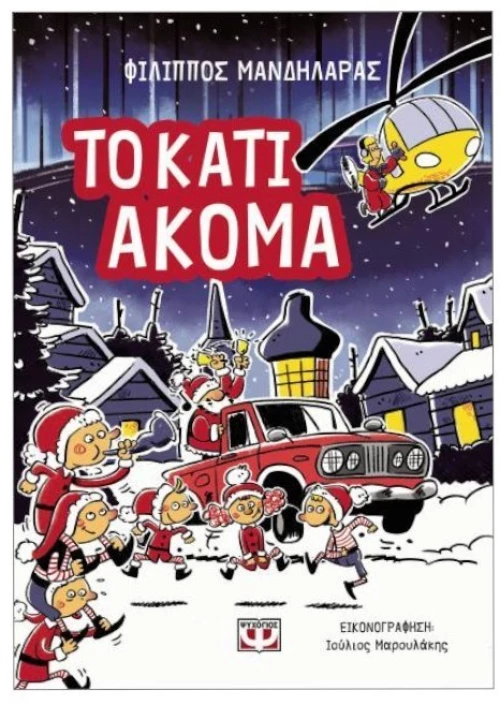Το κάτι ακόμα