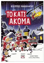Το κάτι ακόμα