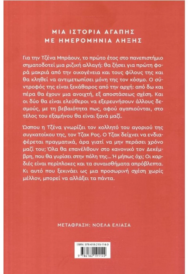 Μέχρι τον Δεκέμβρη
