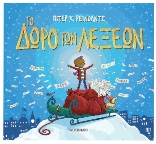 Το δώρο των λέξεων