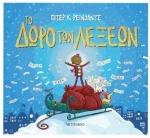 Το δώρο των λέξεων