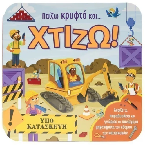 Παίζω κρυφτό και...χτίζω