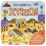 Παίζω κρυφτό και...χτίζω