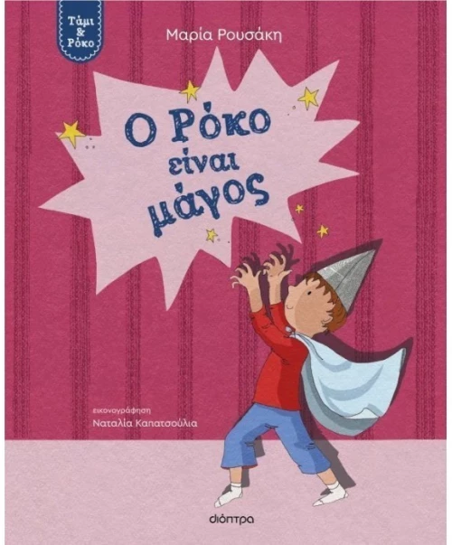Ο Ρόκο είναι μάγος