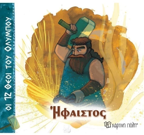 Ήφαιστος - Οι 12 Θεοί του Ολύμπου 11