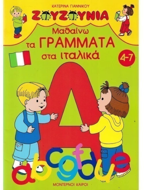 Μαθαίνω τα γράμματα στα ιταλικά