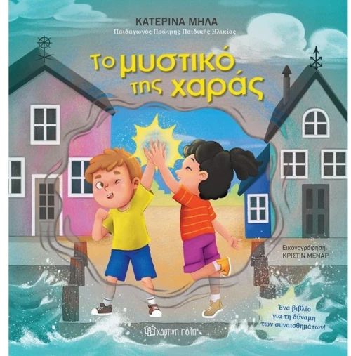 Το μυστικό της χαράς