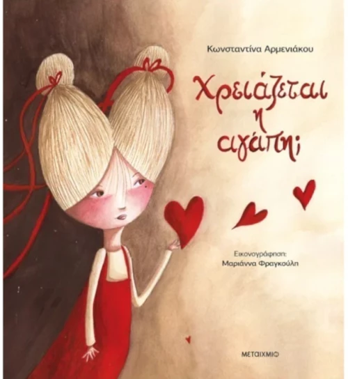 Χρειάζεται η αγάπη;