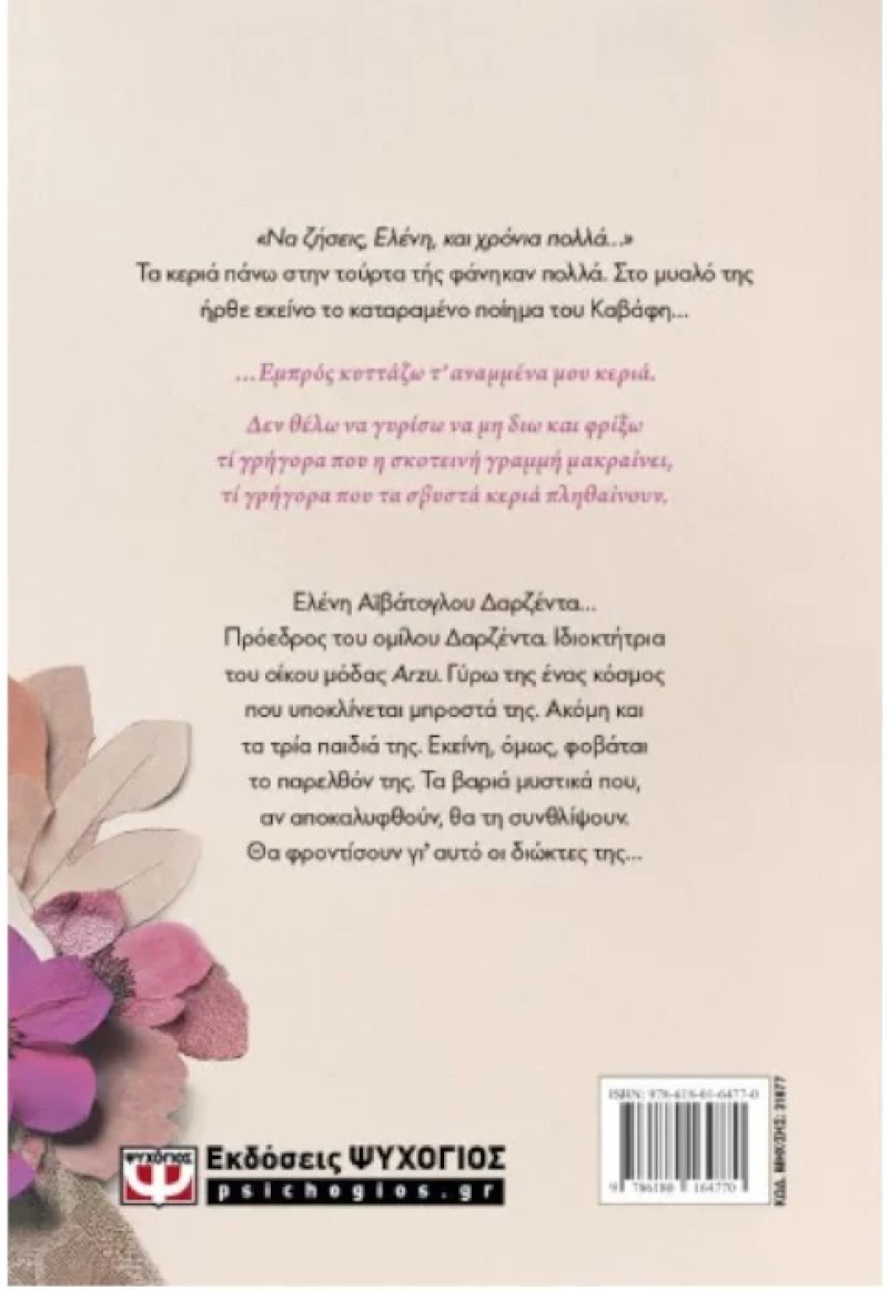 Ελένη Δαρζέντα