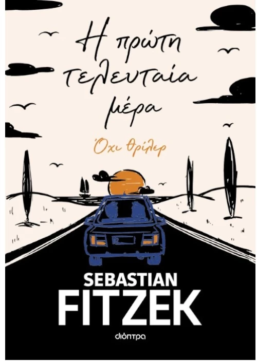 Η πρώτη τελευταία μέρα