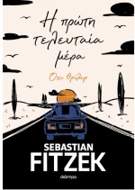 Η πρώτη τελευταία μέρα