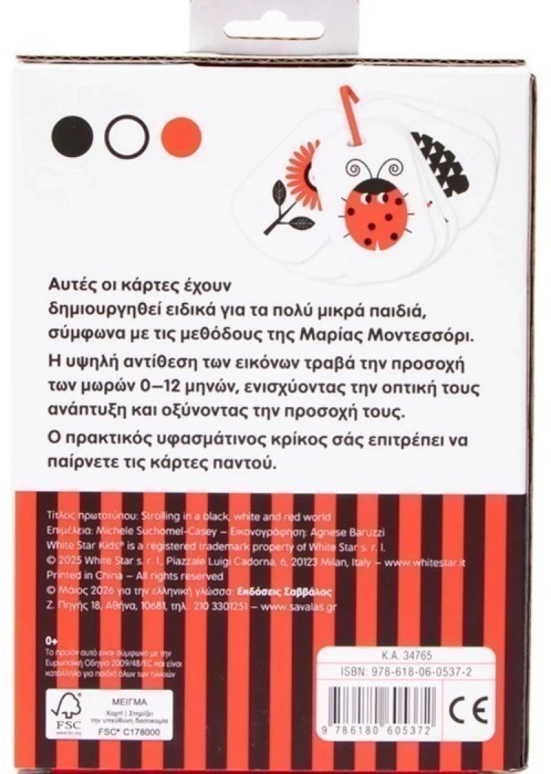 Baby Montessori, Κάρτες υψηλής αντίθεσης