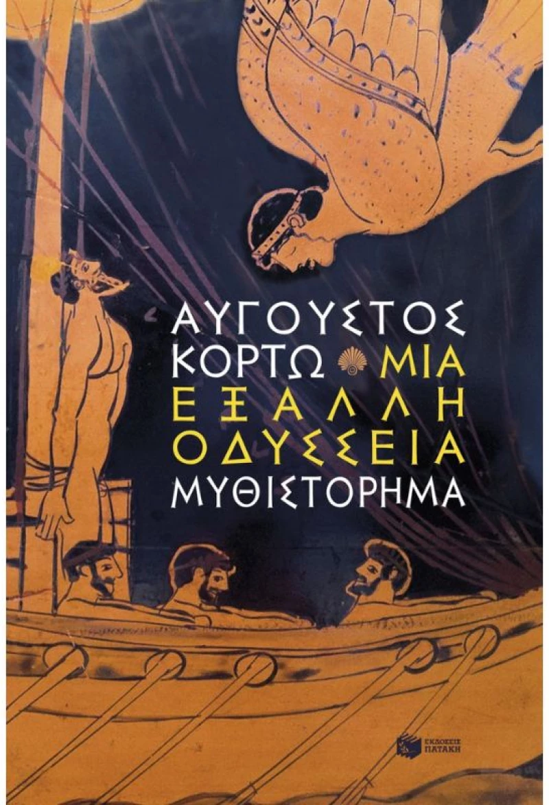 Μια Έξαλλη Οδύσσεια - Αύγουστος Κορτώ 9786180715354