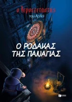 Ο Ιεροεξεταστής του Αρκά 10. Ο ρόδακας της Παναγίας
