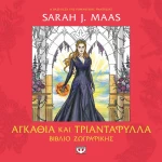 Αγκάθια και τριαντάφυλλα - Βιβλίο Ζωγραφικής
