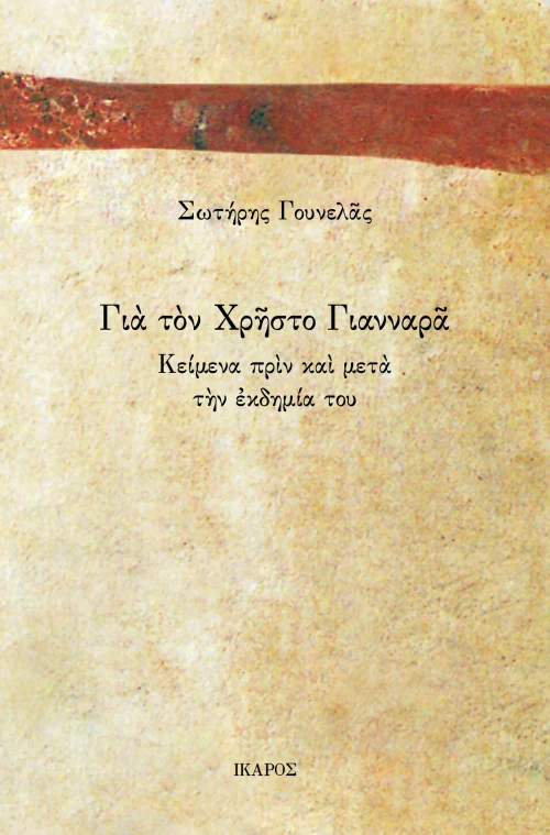 Για τον Χρήστο Γιανναρά