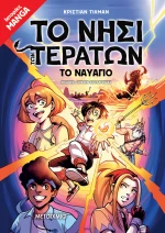 Το Νησί των Τεράτων 1: Το ναυάγιο