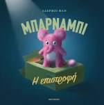 Μπάρναμπι: Η επιστροφή
