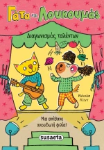 Γάτα και Λουκουμάς: Διαγωνισμός ταλέντων
