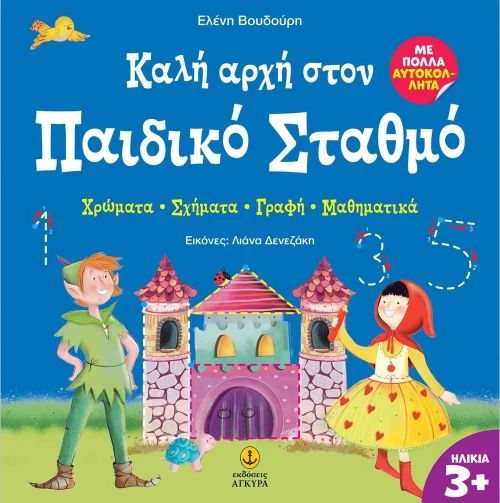 Καλή αρχή στον παιδικό σταθμό