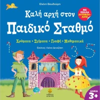 Καλή αρχή στον παιδικό σταθμό