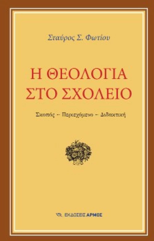 Η θεολογία στο σχολείο