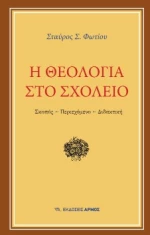 Η θεολογία στο σχολείο