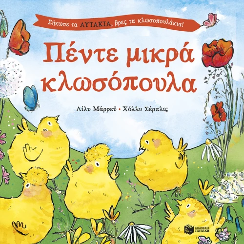 Πέντε μικρά κλωσόπουλα
