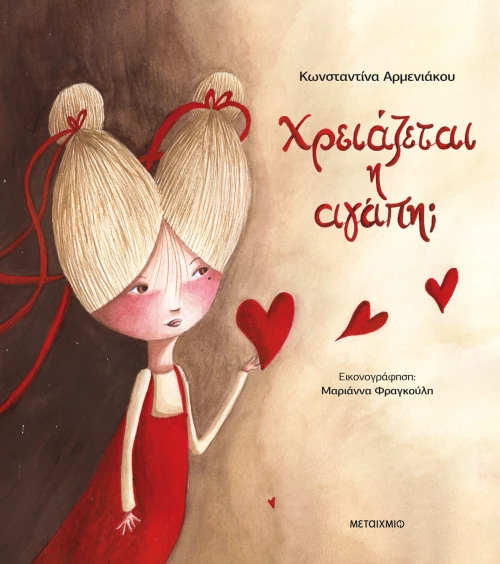 Χρειάζεται η αγάπη;